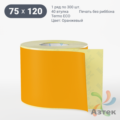 Термоэтикетка 75х120 Termo ECO цветная (рядов 1 по 300 шт), втулка 40 мм (к) цвет - Оранжевый, 