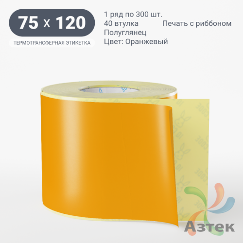 Этикетка 75х120 цветная (рядов 1 по 300 шт) полуглянцевая, втулка 40 мм (к) цвет - Оранжевый  