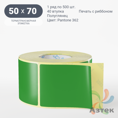 Этикетка 50х70 цветная (рядов 1 по 500 шт) полуглянцевая, втулка 40 мм (к) цвет - Зеленый Pantone 362 C 