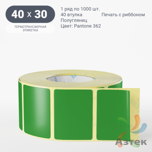 Этикетка 40х30 цветная (рядов 1 по 1000 шт) полуглянцевая, втулка 40 мм (к) цвет - Зеленый Pantone 362 C 