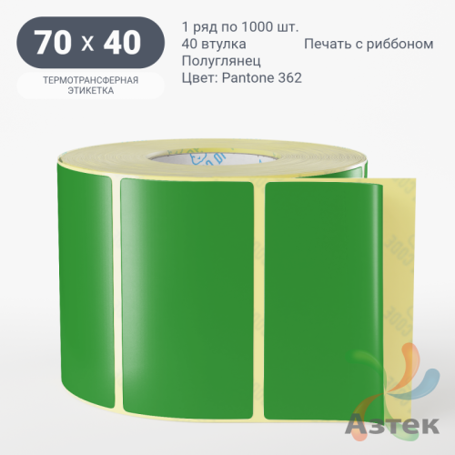 Этикетка 70х40 цветная (рядов 1 по 1000 шт) полуглянцевая, втулка 40 мм (к) цвет - Зеленый Pantone 362 C 