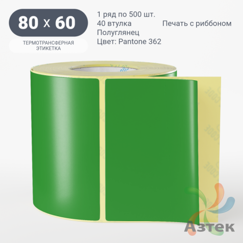 Этикетка 80х60 цветная (рядов 1 по 500 шт) полуглянцевая, втулка 40 мм (к) цвет - Зеленый Pantone 362 C 