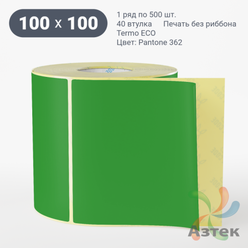 Термоэтикетка 100х100 Termo ECO цветная (рядов 1 по 500 шт), втулка 40 мм (к) цвет - ЗеленыйPantone 362 U, 