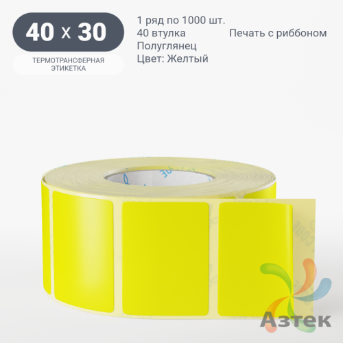 Этикетка 40х30 цветная (рядов 1 по 1000 шт) полуглянцевая, втулка 40 мм (к) цвет - Желтый  