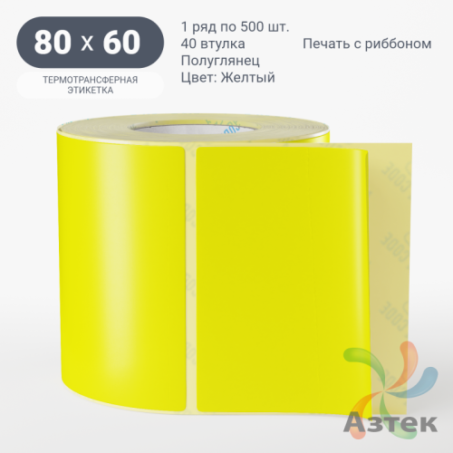 Этикетка 80х60 цветная (рядов 1 по 500 шт) полуглянцевая, втулка 40 мм (к) цвет - Желтый  