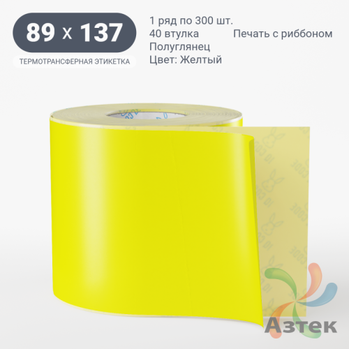 Этикетка 89х137 цветная (рядов 1 по 300 шт) полуглянцевая, втулка 40 мм (к) цвет - Желтый  