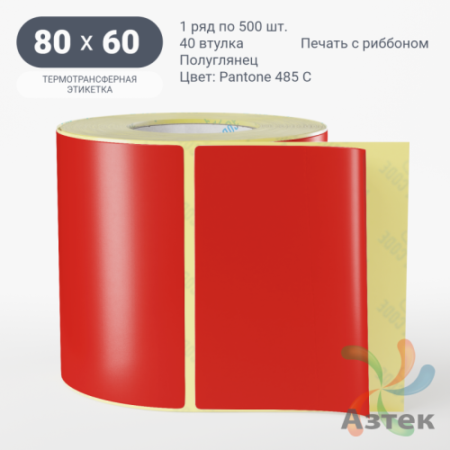 Этикетка 80х60 цветная (рядов 1 по 500 шт) полуглянцевая, втулка 40 мм (к) цвет -  Pantone 485 C 