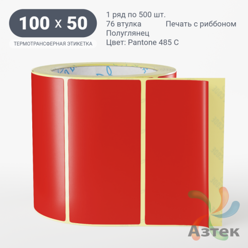 Этикетка 100х50 цветная (рядов 1 по 500 шт) полуглянцевая, втулка 76 мм (к) цвет -  Pantone 485 C 
