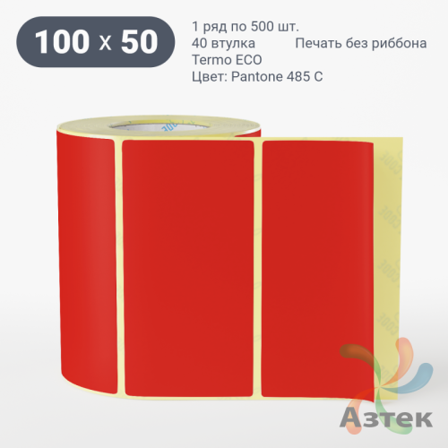 Термоэтикетка 100х50 Termo ECO цветная (рядов 1 по 500 шт), втулка 40 мм (к) цвет - Pantone 485 U, 