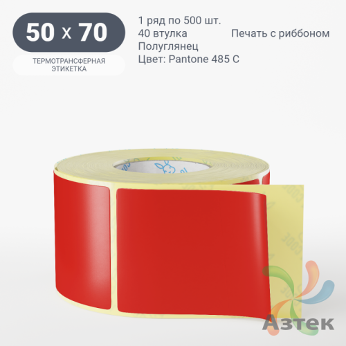 Этикетка 50х70 цветная (рядов 1 по 500 шт) полуглянцевая, втулка 40 мм (к) цвет -  Pantone 485 C 