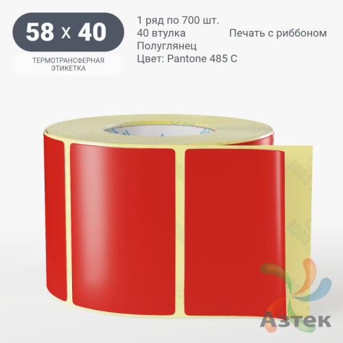 Этикетка 58х40 цветная (рядов 1 по 700 шт) полуглянцевая, втулка 40 мм (к) цвет -  Pantone 485 C 