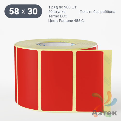 Термоэтикетка 58х30 Termo ECO цветная (рядов 1 по 900 шт), втулка 40 мм (к) цвет - Pantone 485 U, 