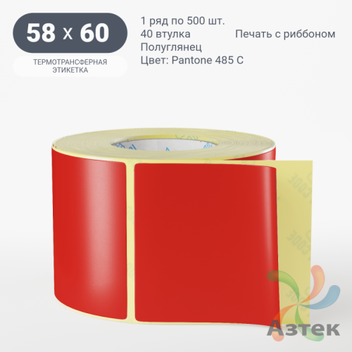 Этикетка 58х60 цветная (рядов 1 по 500 шт) полуглянцевая, втулка 40 мм (к) цвет -  Pantone 485 C 