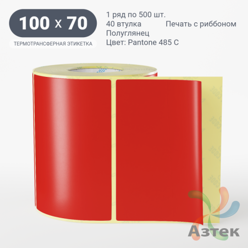 Этикетка 100х70 цветная (рядов 1 по 500 шт) полуглянцевая, втулка 40 мм (к) цвет -  Pantone 485 C 
