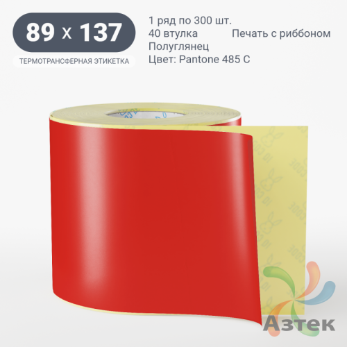 Этикетка 89х137 цветная (рядов 1 по 300 шт) полуглянцевая, втулка 40 мм (к) цвет -  Pantone 485 C 