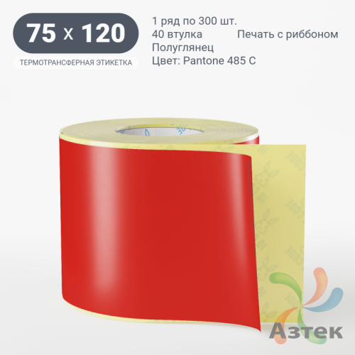 Этикетка 75х120 цветная (рядов 1 по 300 шт) полуглянцевая, втулка 40 мм (к) цвет -  Pantone 485 C 