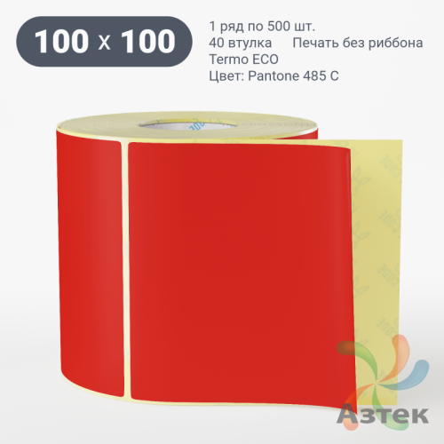 Термоэтикетка 100х100 Termo ECO цветная (рядов 1 по 500 шт), втулка 40 мм (к) цвет - Pantone 485 U, 