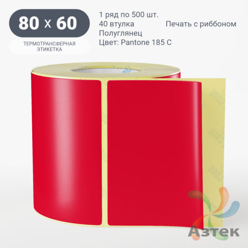 Этикетка 80х60 цветная (рядов 1 по 500 шт) полуглянцевая, втулка 40 мм (к) цвет -  Pantone 185 C 