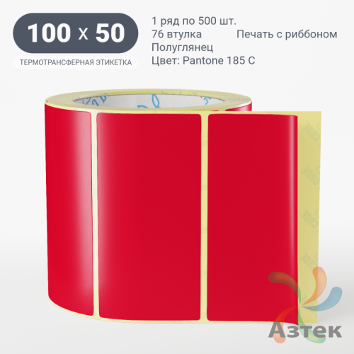Этикетка 100х50 цветная (рядов 1 по 500 шт) полуглянцевая, втулка 76 мм (к) цвет -  Pantone 185 C 