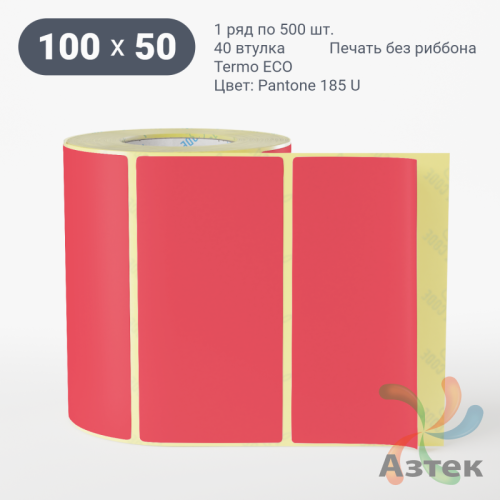 Термоэтикетка 100х50 Termo ECO цветная (рядов 1 по 500 шт), втулка 40 мм (к) цвет - Pantone 185 U, 