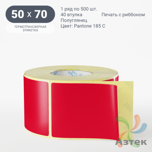 Этикетка 50х70 цветная (рядов 1 по 500 шт) полуглянцевая, втулка 40 мм (к) цвет -  Pantone 185 C 