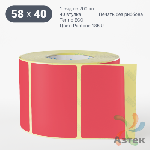 Термоэтикетка 58х40 Termo ECO цветная (рядов 1 по 700 шт), втулка 40 мм (к) цвет - Pantone 185 U, 