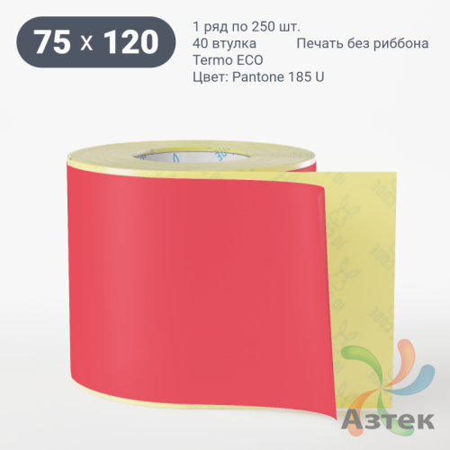 Термоэтикетка 75х120 Termo ECO цветная (рядов 1 по 250 шт), втулка 40 мм (к) цвет - Pantone 185 U, 