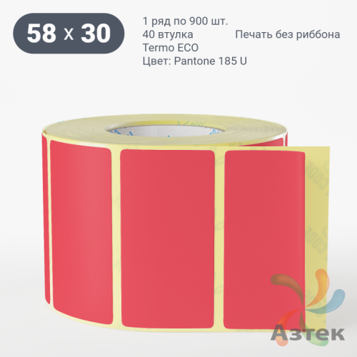 Термоэтикетка 58х30 Termo ECO цветная (рядов 1 по 900 шт), втулка 40 мм (к) цвет - Pantone 185 U, 
