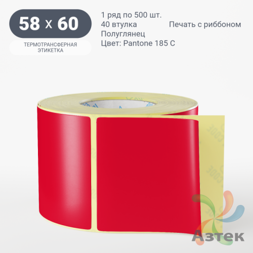 Этикетка 58х60 цветная (рядов 1 по 500 шт) полуглянцевая, втулка 40 мм (к) цвет -  Pantone 185 C 