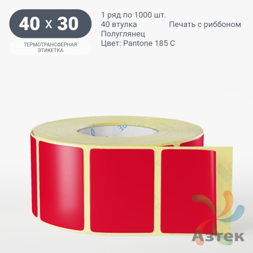 Этикетка 40х30 цветная (рядов 1 по 1000 шт) полуглянцевая, втулка 40 мм (к) цвет -  Pantone 185 C 