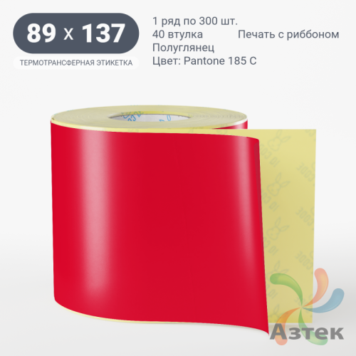 Этикетка 89х137 цветная (рядов 1 по 300 шт) полуглянцевая, втулка 40 мм (к) цвет -  Pantone 185 C 