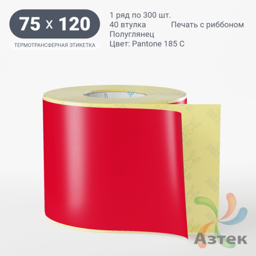 Этикетка 75х120 цветная (рядов 1 по 300 шт) полуглянцевая, втулка 40 мм (к) цвет -  Pantone 185 C 