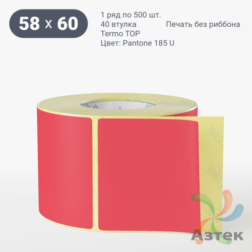 Термоэтикетка 58х60 Termo TOP цветная (рядов 1 по 500 шт), втулка 40 мм (к) цвет -  Pantone 185 U