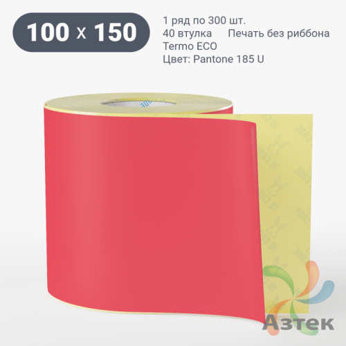 Термоэтикетка 100х150 Termo ECO цветная (рядов 1 по 300 шт), втулка 40 мм (к) цвет - Pantone 185 U, 