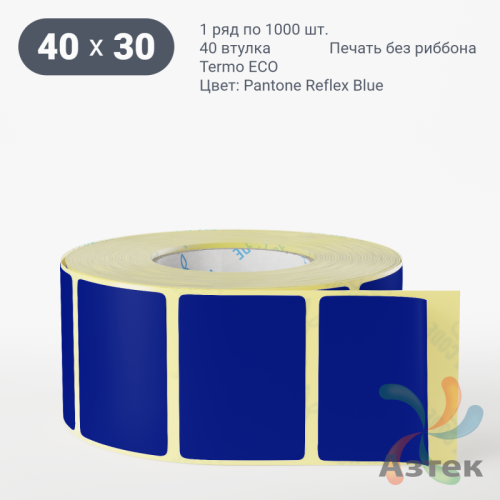 Термоэтикетка 40х30 Termo ECO цветная (рядов 1 по 1000 шт), втулка 40 мм (к) цвет - Pantone Reflex Blue, 