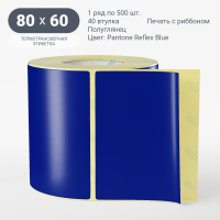 Этикетка 80х60/Полуглянец/500/40 мм (к)/1/ Pantone Reflex Blue 