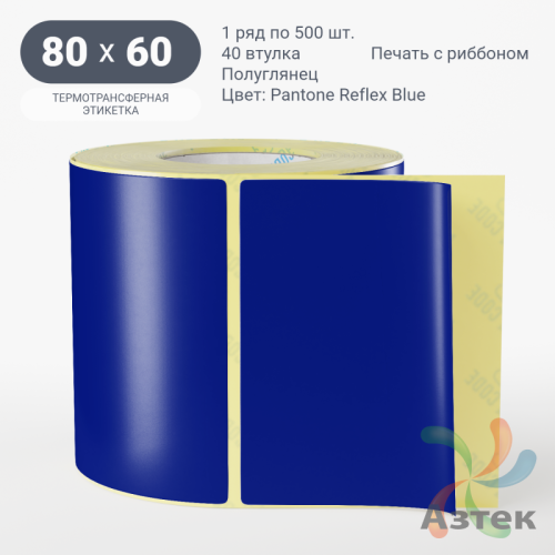 Этикетка 80х60 цветная (рядов 1 по 500 шт) полуглянцевая, втулка 40 мм (к) цвет -  Pantone Reflex Blue 