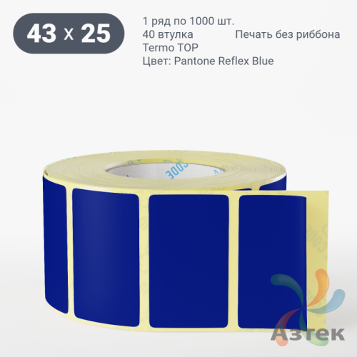 Термоэтикетка 43х25 Termo TOP цветная (рядов 1 по 1000 шт), втулка 40 мм (к) цвет -  Pantone Reflex Blue
