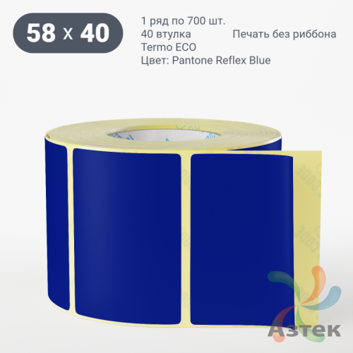 Термоэтикетка 58х40 Termo ECO цветная (рядов 1 по 700 шт), втулка 40 мм (к) цвет - Pantone Reflex Blue, 