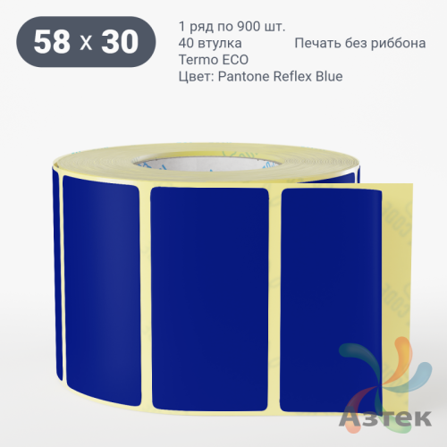 Термоэтикетка 58х30 Termo ECO цветная (рядов 1 по 900 шт), втулка 40 мм (к) цвет - Pantone Reflex Blue, 