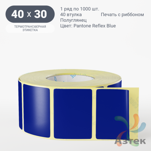 Этикетка 40х30 цветная (рядов 1 по 1000 шт) полуглянцевая, втулка 40 мм (к) цвет -  Pantone Reflex Blue 