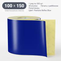 Этикетка 100х150/Полуглянец/300/40 мм (к)/1/ Pantone Reflex Blue 