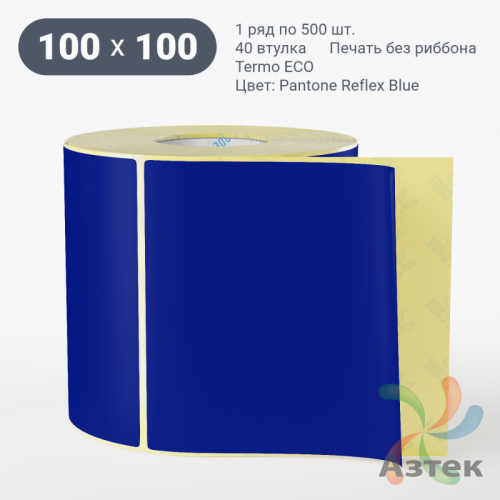 Термоэтикетка 100х100 Termo ECO цветная (рядов 1 по 500 шт), втулка 40 мм (к) цвет - Pantone Reflex Blue, 