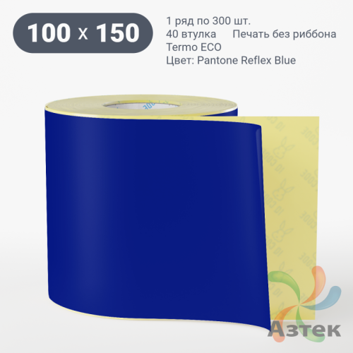 Термоэтикетка 100х150 Termo ECO цветная (рядов 1 по 300 шт), втулка 40 мм (к) цвет - Pantone Reflex Blue, 