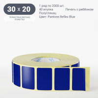 Этикетка 30х20/Полуглянец/2 000/40 мм (к)/1/ Pantone Reflex Blue 