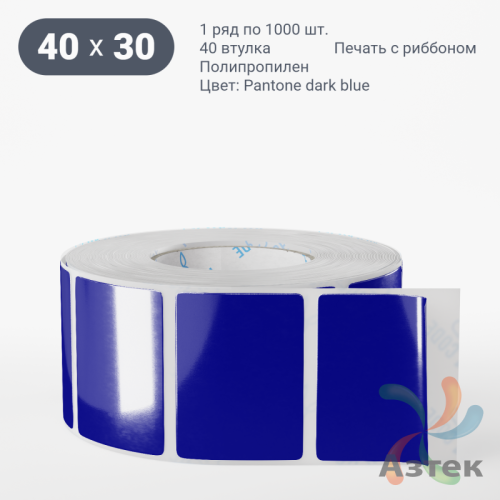 Этикетка 40х30 цветная Полипропилен (рядов 1 по 1000 шт), втулка 40 мм (к) цвет -  Pantone dark blue  