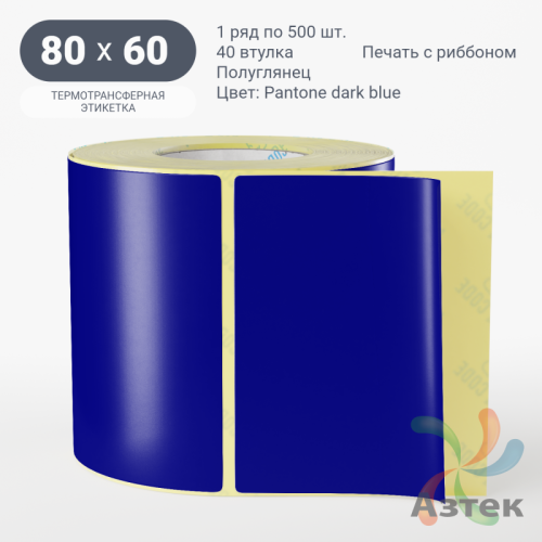 Этикетка 80х60 цветная (рядов 1 по 500 шт) полуглянцевая, втулка 40 мм (к) цвет -  Pantone dark blue 