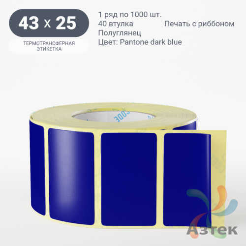 Этикетка 43х25 цветная (рядов 1 по 1000 шт) полуглянцевая, втулка 40 мм (к) цвет -  Pantone dark blue 