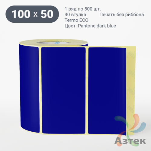 Термоэтикетка 100х50 Termo ECO цветная (рядов 1 по 500 шт), втулка 40 мм (к) цвет - Pantone dark blue, 