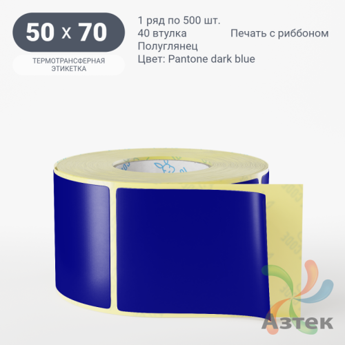 Этикетка 50х70 цветная (рядов 1 по 500 шт) полуглянцевая, втулка 40 мм (к) цвет -  Pantone dark blue 